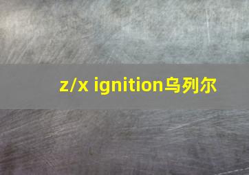 z/x ignition乌列尔